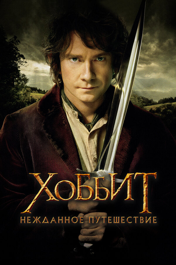 Хоббит: Нежданное путешествие сериал 2012 смотреть онлайн бесплатно в хорошем качестве HD